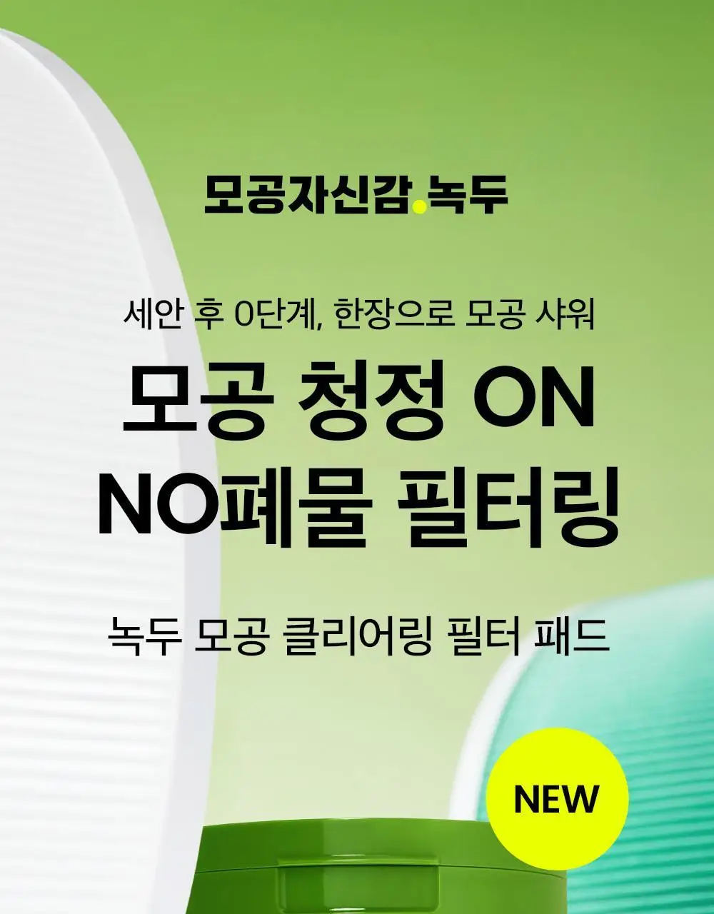 [각질패드/모공청정] 비플레인 녹두 모공 클리어링 필터 패드 70매 상세페이지 4